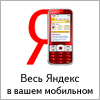Мобильный Яндекс